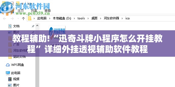 教程辅助!“迅奇斗牌小程序怎么开挂教程”详细外挂透视辅助软件教程