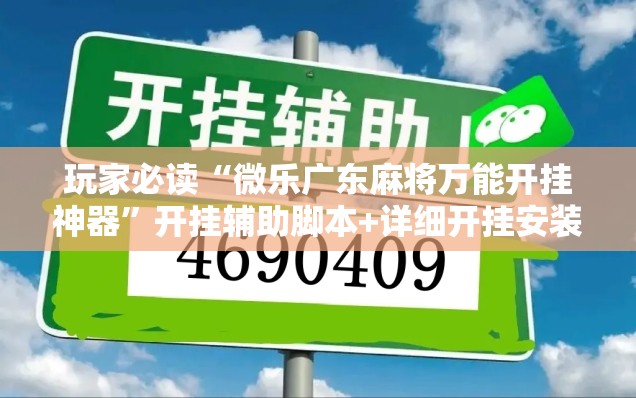 玩家必读“微乐广东麻将万能开挂神器	”开挂辅助脚本+详细开挂安装教程