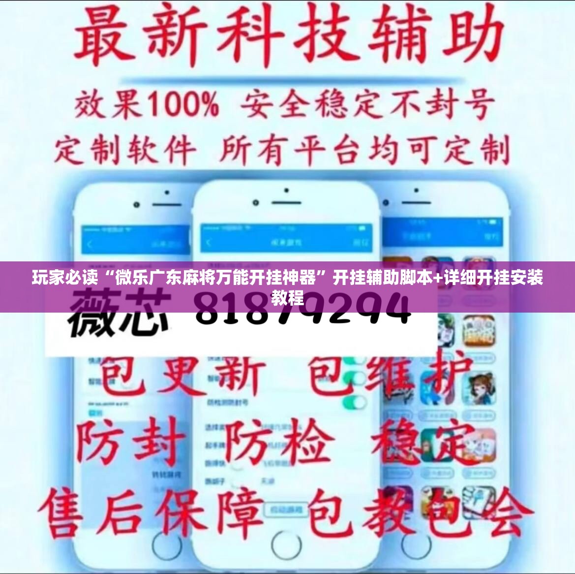 玩家必读“微乐广东麻将万能开挂神器”开挂辅助脚本+详细开挂安装教程