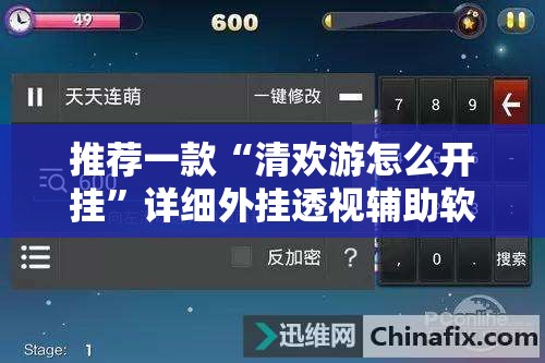 推荐一款“清欢游怎么开挂”详细外挂透视辅助软件教程