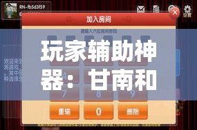 玩家辅助神器：甘南和麻将到底有没有挂”详细分享装挂步骤