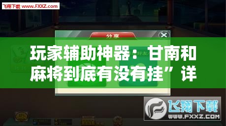 玩家辅助神器：甘南和麻将到底有没有挂”详细分享装挂步骤