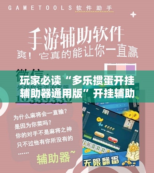 玩家必读“多乐掼蛋开挂辅助器通用版	”开挂辅助脚本+详细开挂安装教程