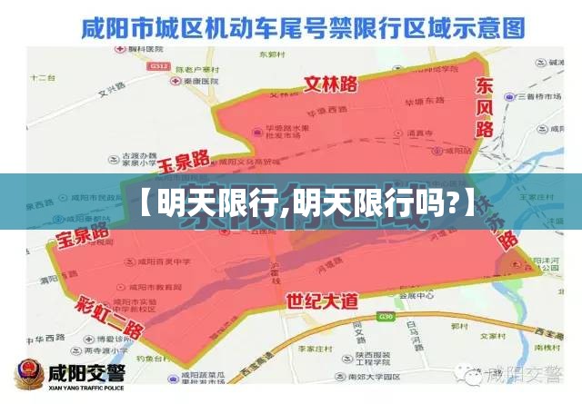 【明天限行,明天限行吗?】 【明天限行,明天限行吗?】