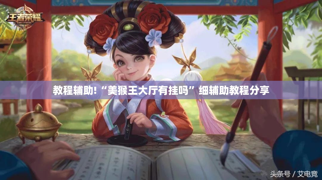 教程辅助!“美猴王大厅有挂吗”细辅助教程分享