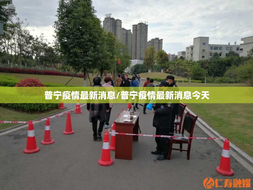 普宁疫情最新消息/普宁疫情最新消息今天 普宁疫情最新消息/普宁疫情最新消息今天