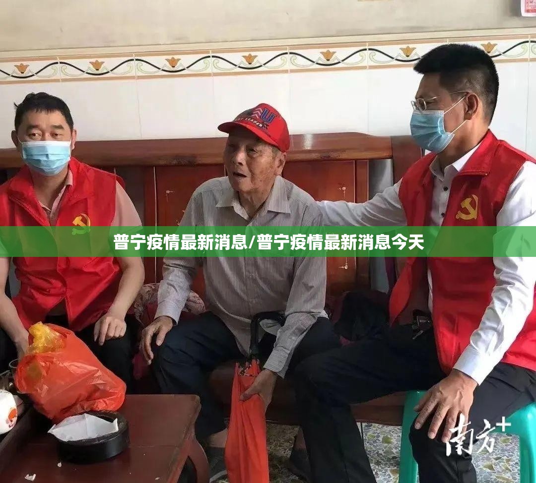 普宁疫情最新消息/普宁疫情最新消息今天 普宁疫情最新消息/普宁疫情最新消息今天