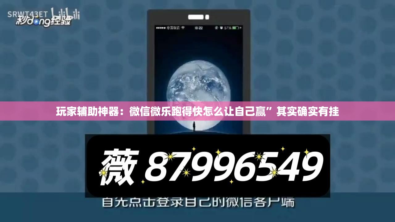 玩家辅助神器：微信微乐跑得快怎么让自己赢”其实确实有挂
