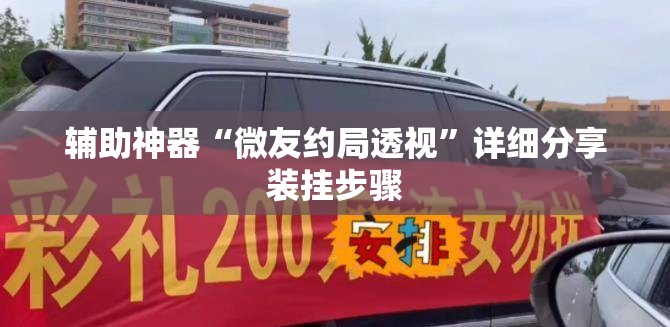 辅助神器“微友约局透视	”详细分享装挂步骤