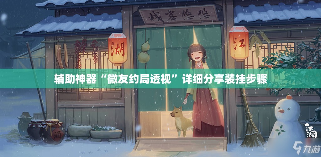 辅助神器“微友约局透视”详细分享装挂步骤