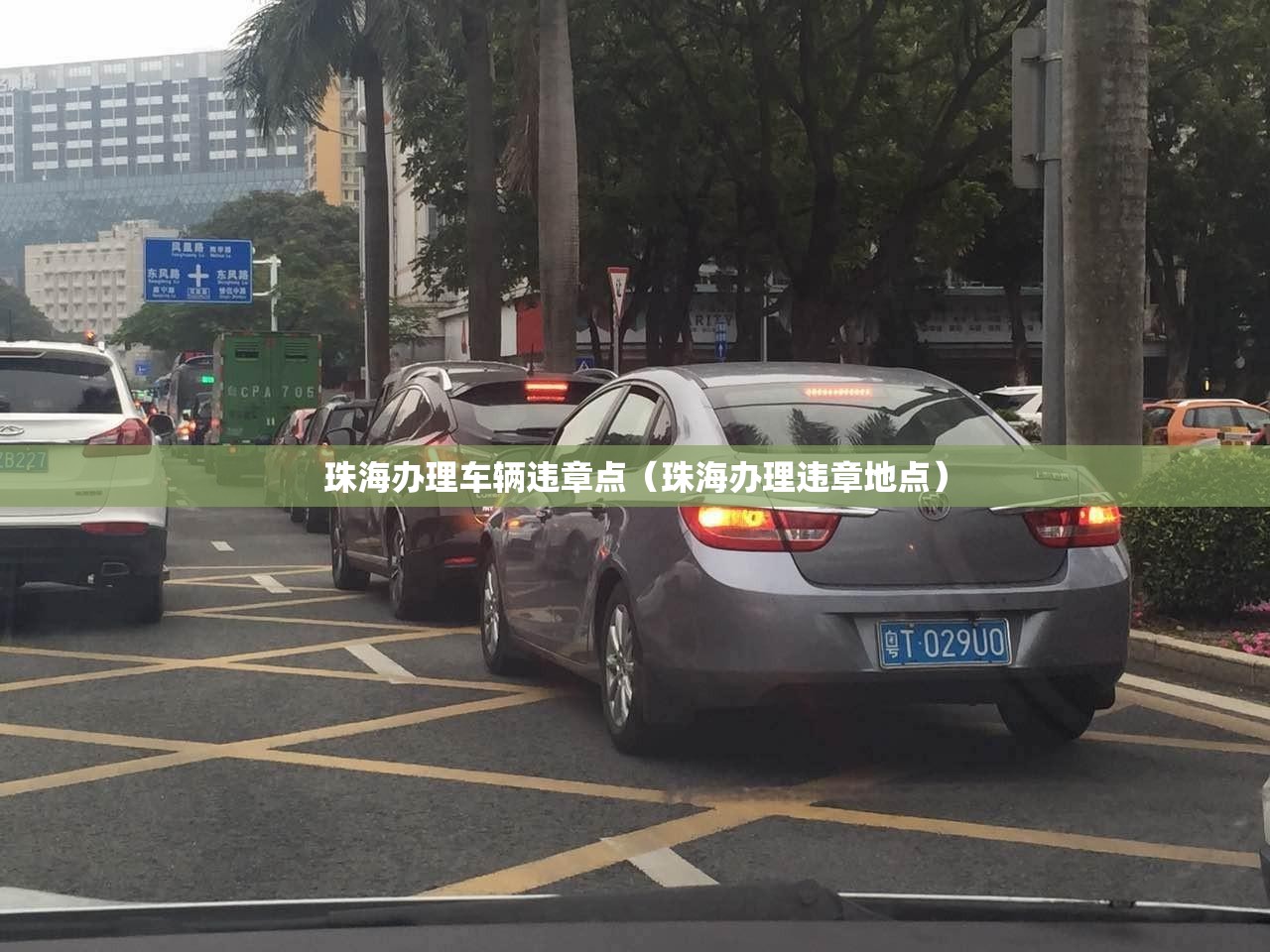 珠海办理车辆违章点(珠海办理违章地点) 珠海办理车辆违章点(珠海办理违章地点)