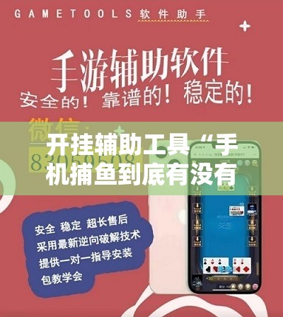 开挂辅助工具“手机捕鱼到底有没有挂”科技辅助神器手机版