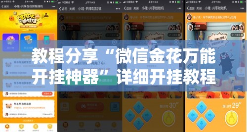 教程分享“微信金花万能开挂神器”详细开挂教程