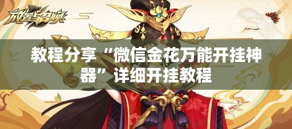 教程分享“微信金花万能开挂神器”详细开挂教程