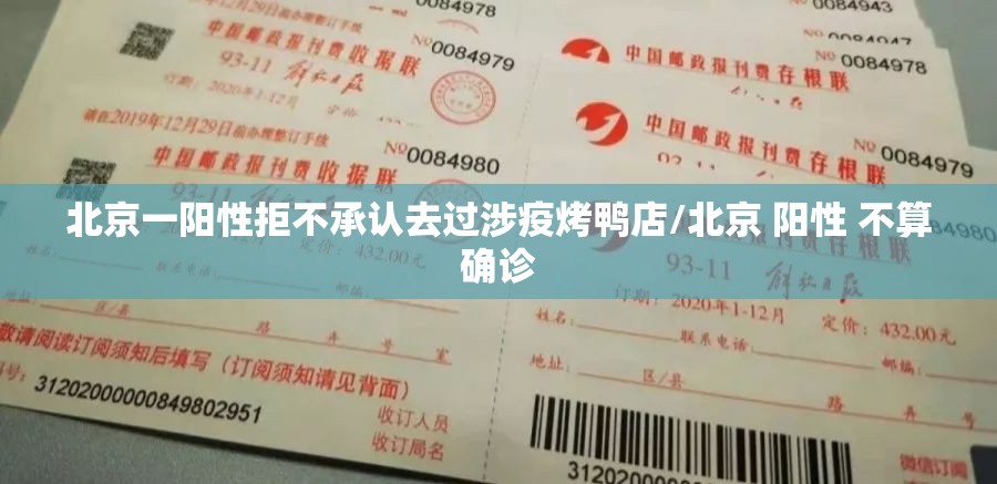 北京一阳性拒不承认去过涉疫烤鸭店/北京 阳性 不算确诊