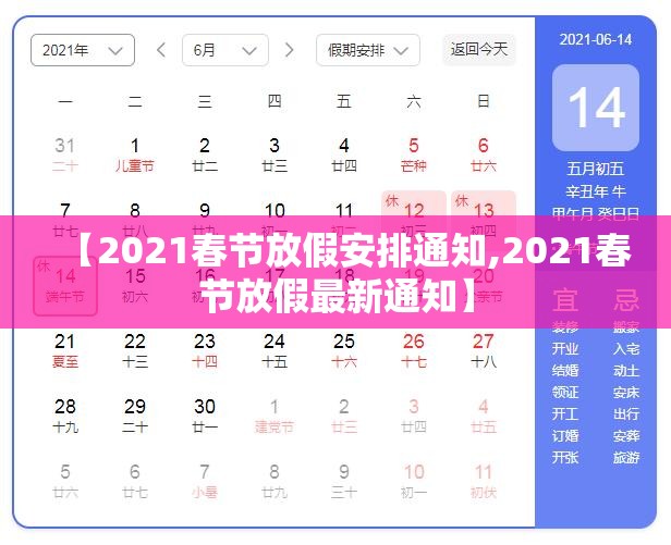 【2021春节放假安排通知,2021春节放假最新通知】 【2021春节放假安排通知,2021春节放假最新通知】