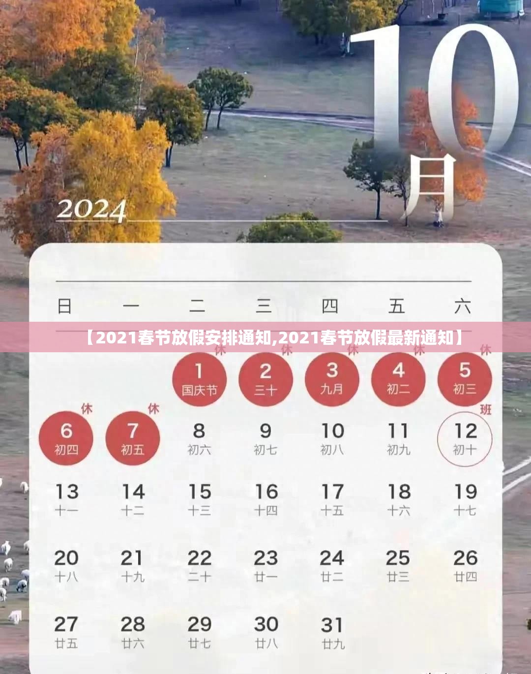 【2021春节放假安排通知,2021春节放假最新通知】 【2021春节放假安排通知,2021春节放假最新通知】