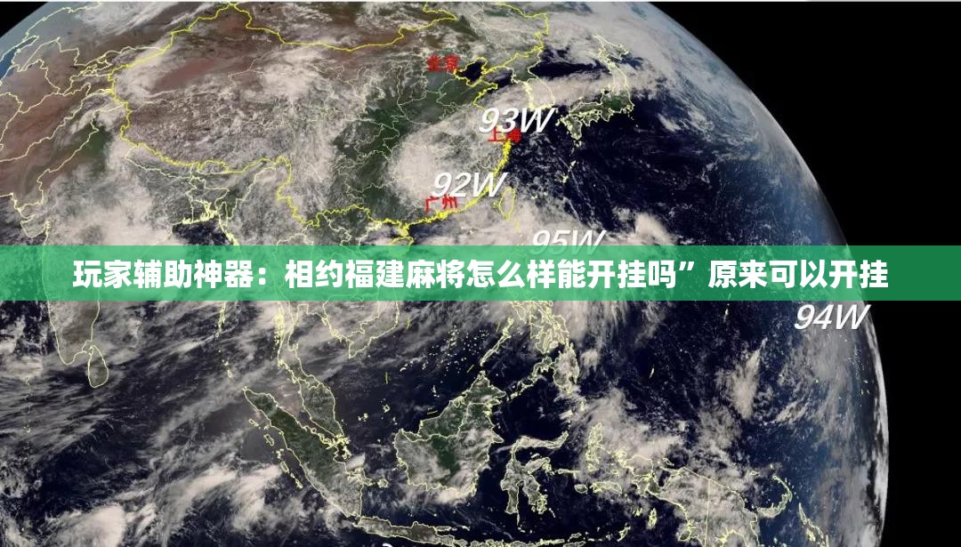 玩家辅助神器：相约福建麻将怎么样能开挂吗	”原来可以开挂