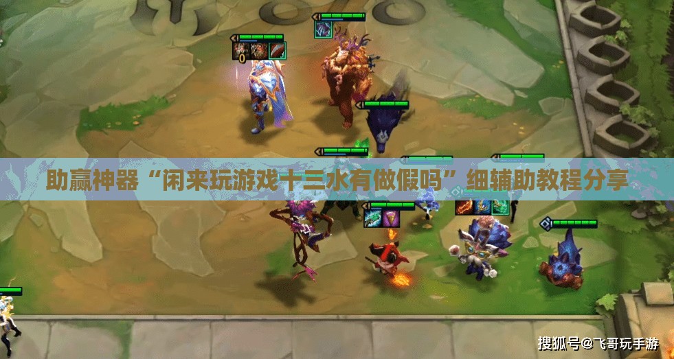 助赢神器“闲来玩游戏十三水有做假吗”细辅助教程分享