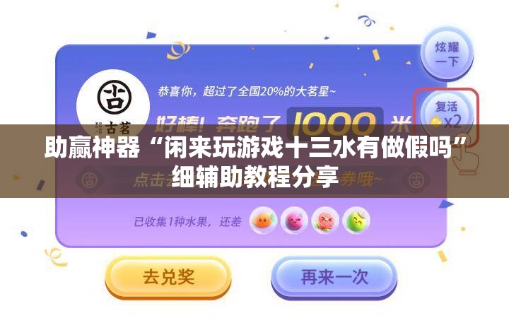助赢神器“闲来玩游戏十三水有做假吗	”细辅助教程分享