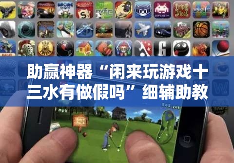 助赢神器“闲来玩游戏十三水有做假吗”细辅助教程分享