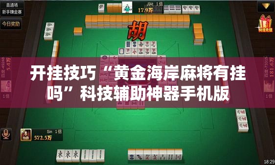 开挂技巧“黄金海岸麻将有挂吗”科技辅助神器手机版