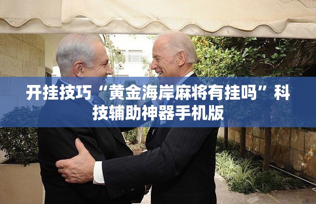 开挂技巧“黄金海岸麻将有挂吗”科技辅助神器手机版