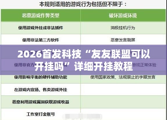 2026首发科技“友友联盟可以开挂吗”详细开挂教程