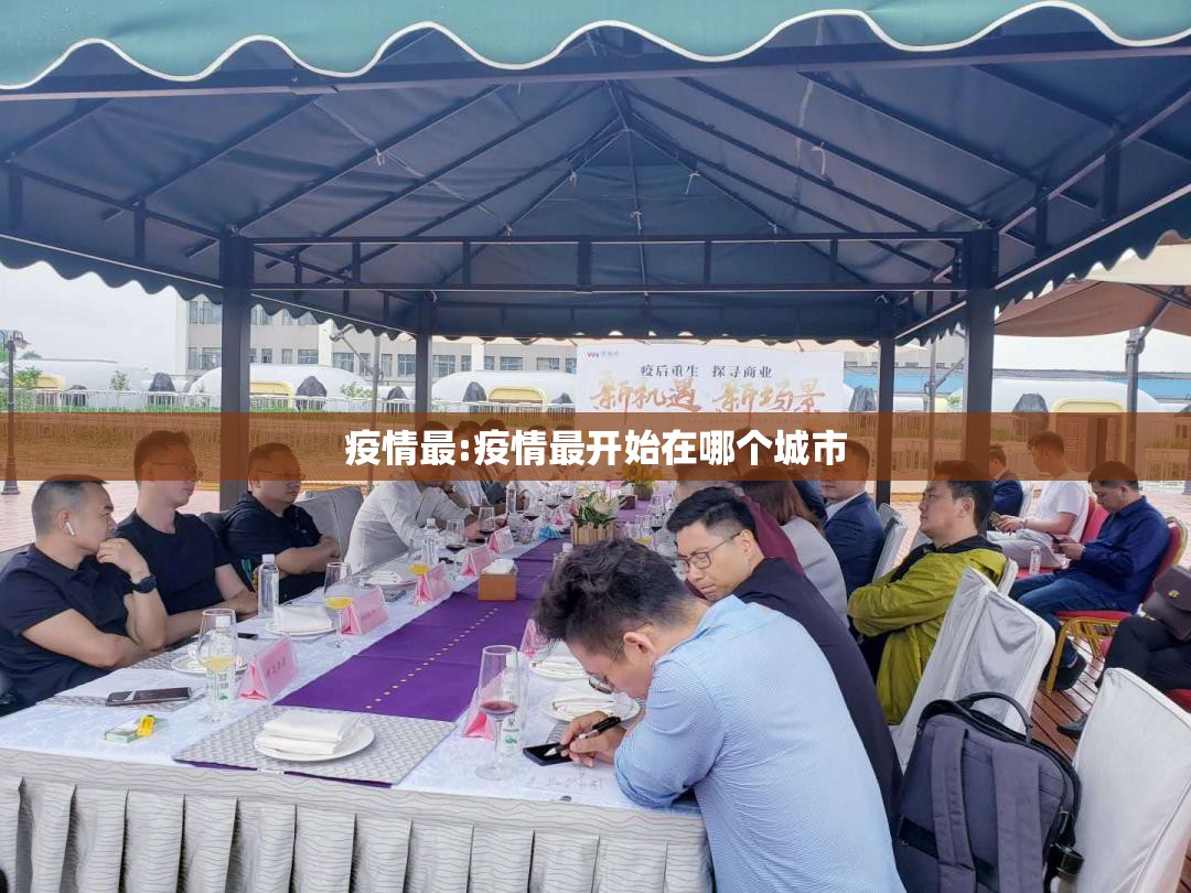 疫情最:疫情最开始在哪个城市 疫情最:疫情最开始在哪个城市