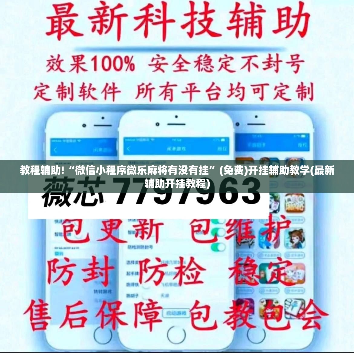 教程辅助!“微信小程序微乐麻将有没有挂	”(免费)开挂辅助教学(最新辅助开挂教程)