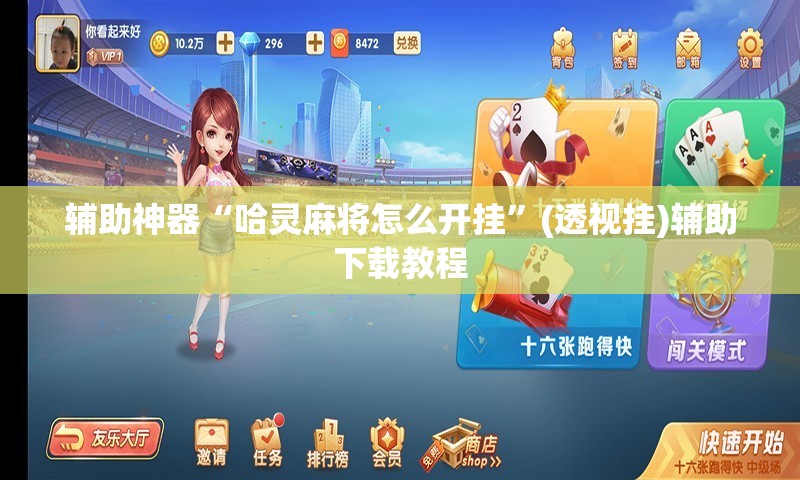 辅助神器“哈灵麻将怎么开挂”(透视挂)辅助下载教程