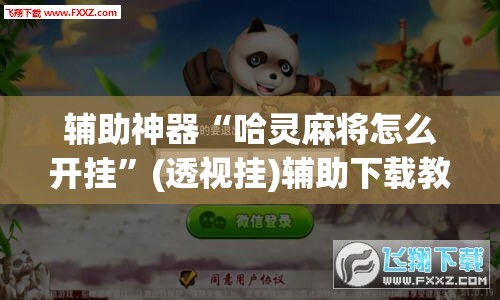 辅助神器“哈灵麻将怎么开挂	”(透视挂)辅助下载教程