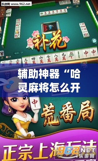 辅助神器“哈灵麻将怎么开挂”(透视挂)辅助下载教程