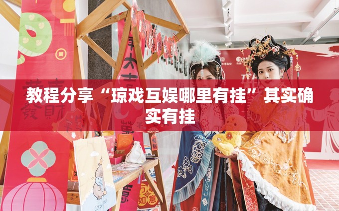 教程分享“琼戏互娱哪里有挂”其实确实有挂