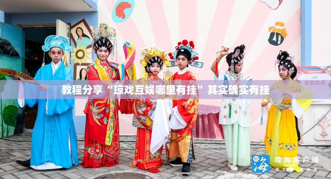 教程分享“琼戏互娱哪里有挂”其实确实有挂