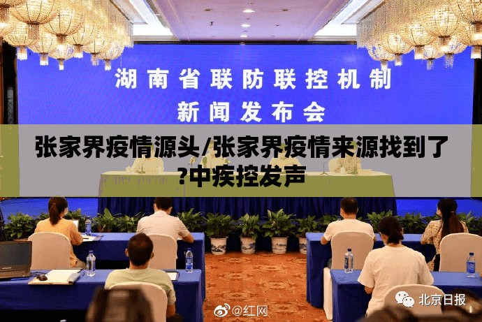 张家界疫情源头/张家界疫情来源找到了?中疾控发声 张家界疫情源头/张家界疫情来源找到了?中疾控发声