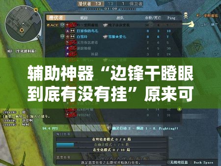 辅助神器“边锋干瞪眼到底有没有挂	”原来可以开挂