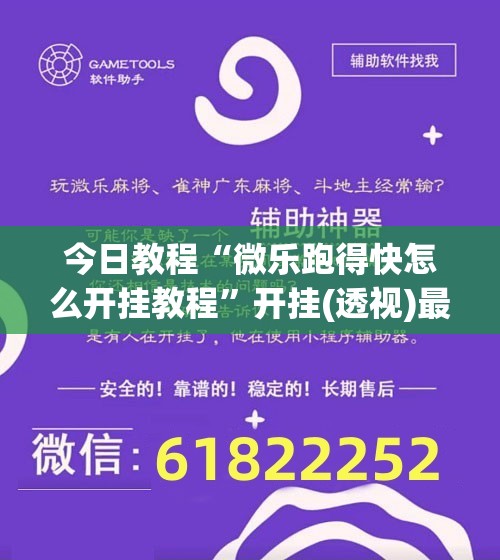 今日教程“微乐跑得快怎么开挂教程”开挂(透视)最新辅助详细
