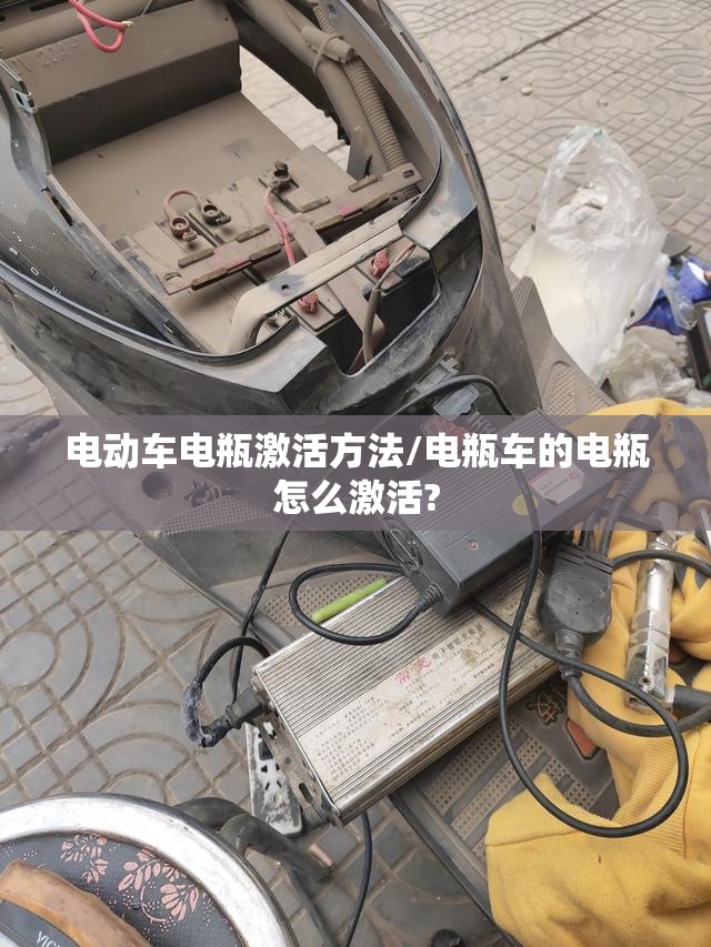 电动车电瓶激活方法/电瓶车的电瓶怎么激活? 电动车电瓶激活方法/电瓶车的电瓶怎么激活?