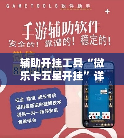辅助开挂工具“微乐卡五星开挂”详细外挂透视辅助软件教程