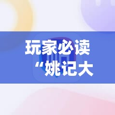 玩家必读“姚记大联盟有挂吗”(辅助神器)开挂详细教程