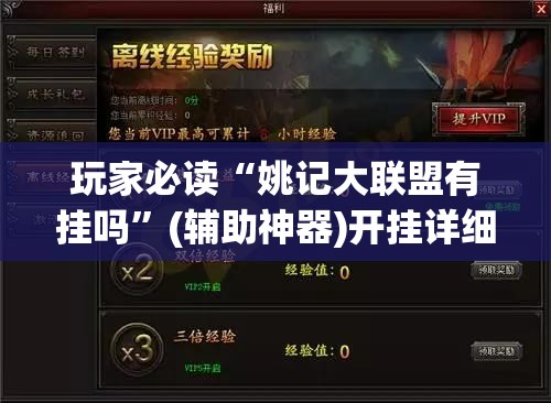 玩家必读“姚记大联盟有挂吗	”(辅助神器)开挂详细教程