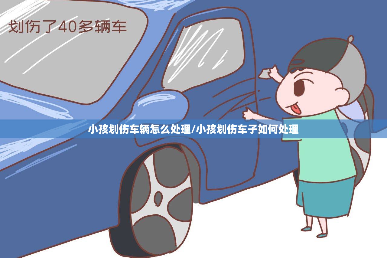 小孩划伤车辆怎么处理/小孩划伤车子如何处理 小孩划伤车辆怎么处理/小孩划伤车子如何处理