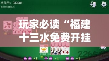 玩家必读“福建十三水免费开挂神器下载安装	”(免费)开挂辅助教学(最新辅助开挂教程)