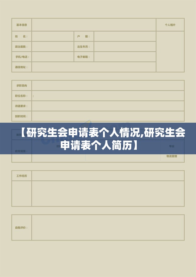 【研究生会申请表个人情况,研究生会申请表个人简历】 【研究生会申请表个人情况,研究生会申请表个人简历】