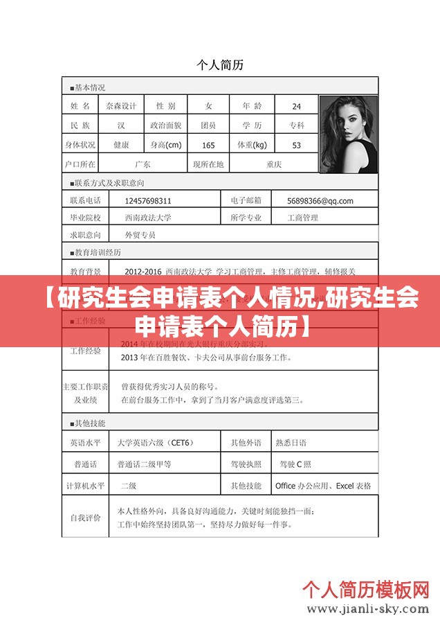 【研究生会申请表个人情况,研究生会申请表个人简历】 【研究生会申请表个人情况,研究生会申请表个人简历】