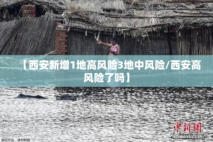 【西安新增1地高风险3地中风险/西安高风险了吗】 【西安新增1地高风险3地中风险/西安高风险了吗】