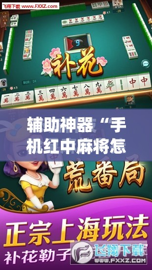 辅助神器“手机红中麻将怎么开挂”(免费)开挂辅助教学(最新辅助开挂教程)