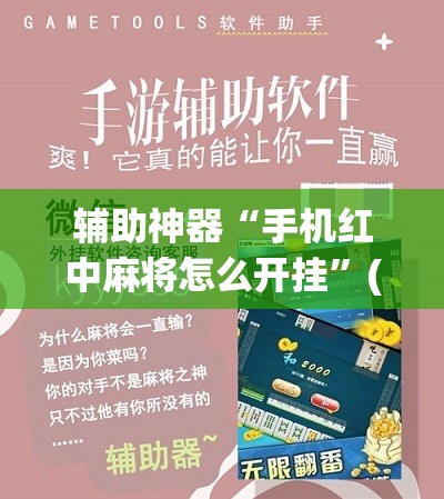 辅助神器“手机红中麻将怎么开挂”(免费)开挂辅助教学(最新辅助开挂教程)