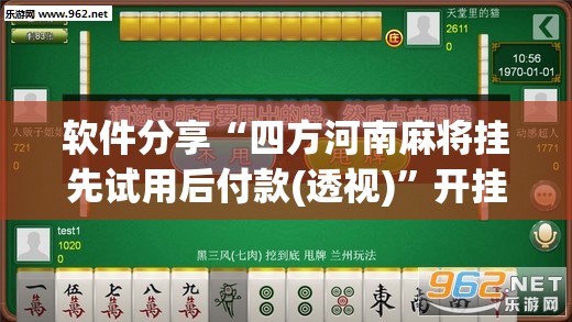 软件分享“四方河南麻将挂先试用后付款(透视)”开挂辅助脚本+详细开挂安装教程